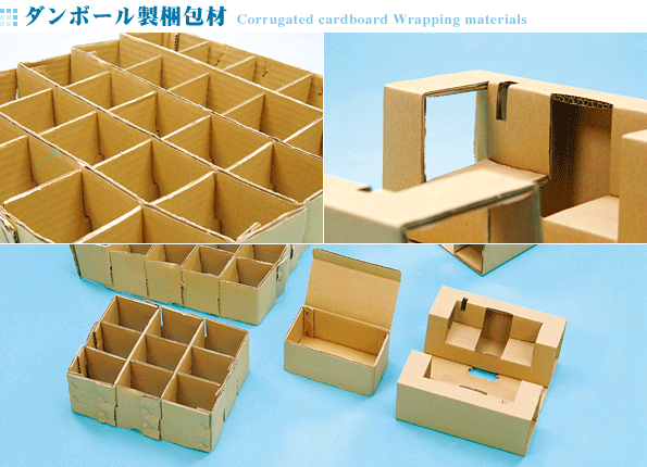 ダンボール製梱包材